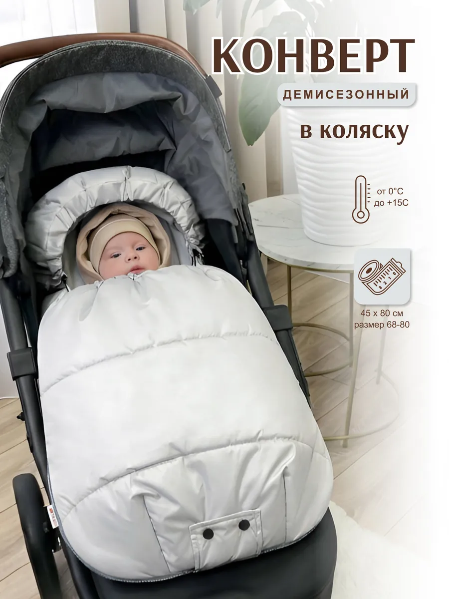 Конверт в коляску с прорезями весна-осень