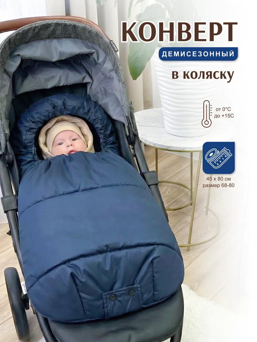 Конверт в коляску с прорезями весна-осень