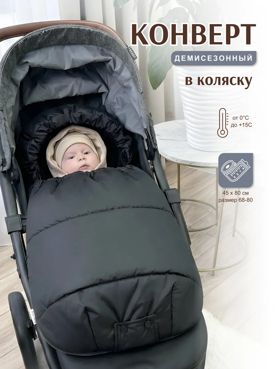 Конверт в коляску с прорезями весна-осень
