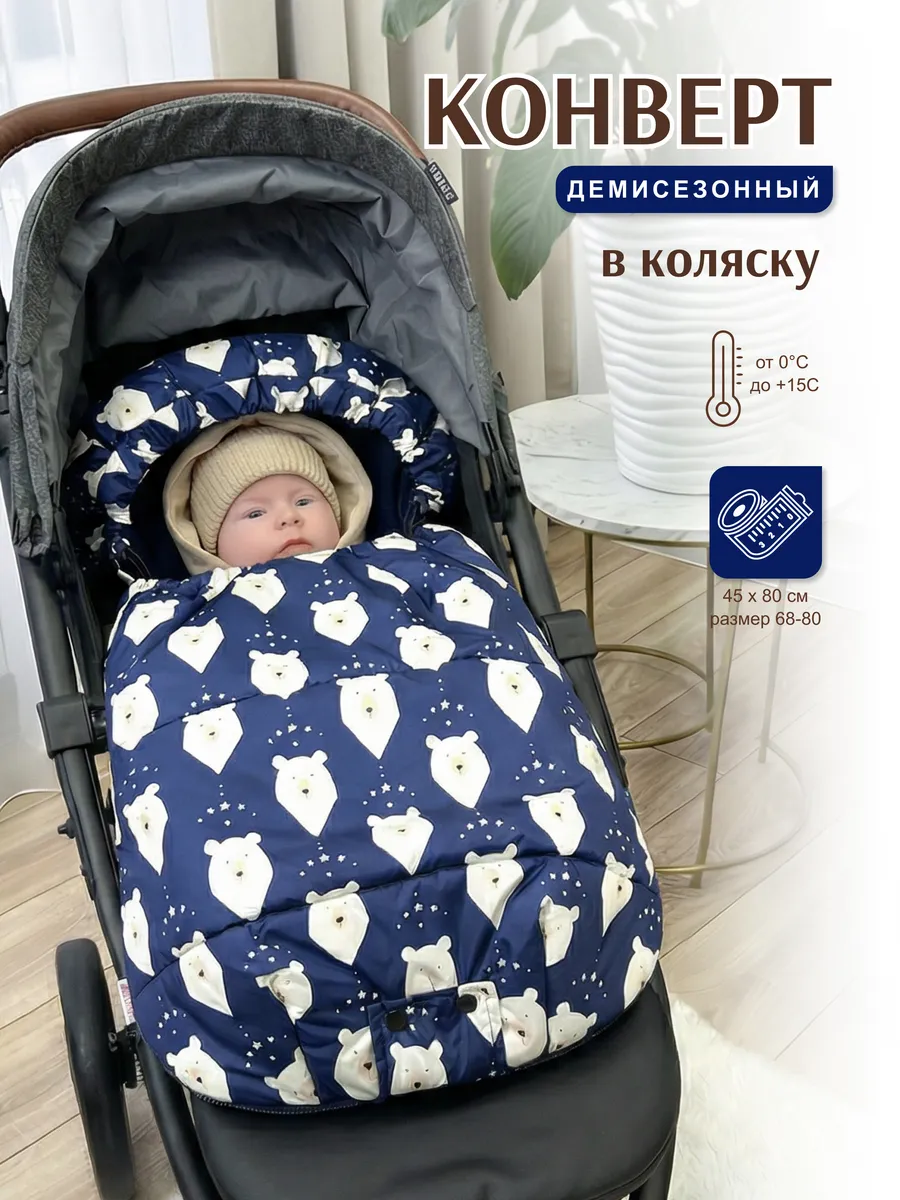 Конверт в коляску с прорезями весна-осень