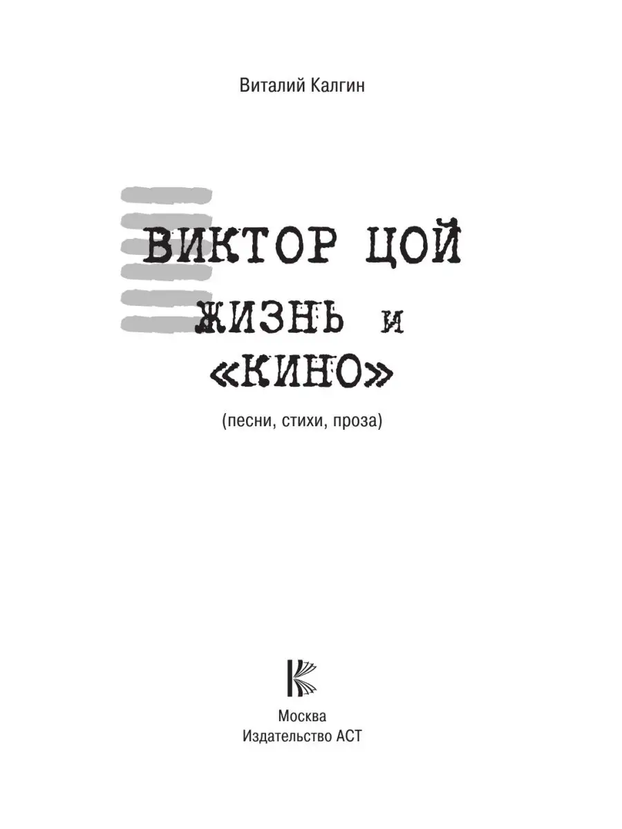 Виктор Цой. Жизнь и 