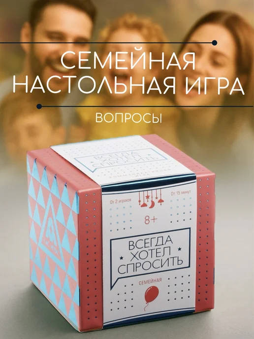 Сима-Ленд & ЛАС ИГРАС Настольная игра для семьи Всегда хотел спросить, синий
