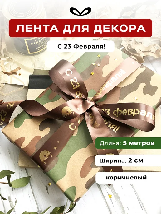 Составнички.рф Атласная лента подарочная 23 февраля, вариант