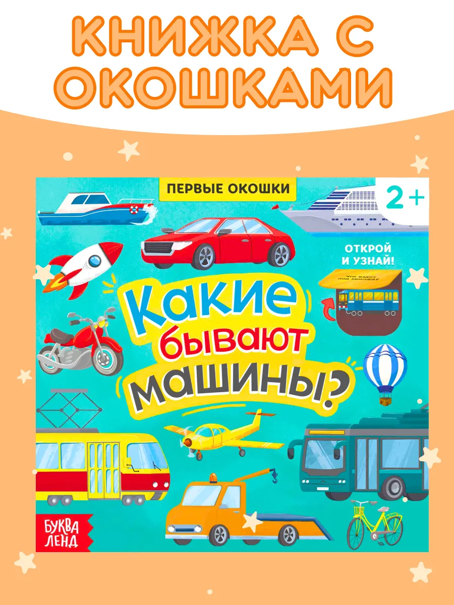 Книга картонная с окошками Какие бывают машины? Буква-Ленд 18967209 купить  за 196 ₽ в интернет-магазине Wildberries