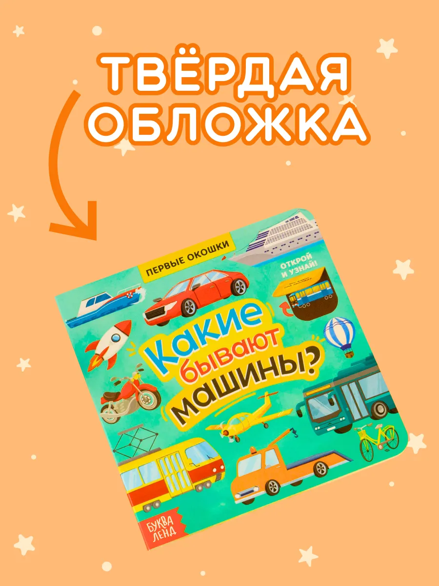 Книга картонная с окошками Какие бывают машины? Буква-Ленд 18967209 купить  за 196 ₽ в интернет-магазине Wildberries