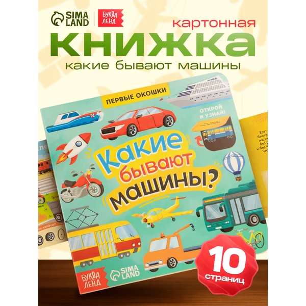 Книга картонная для малышей с окошками Какие бывают машины?
