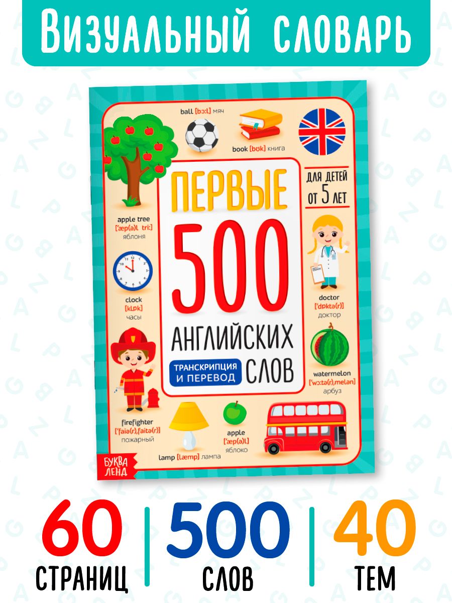 Английский для малышей Словарь в картинках Буква-Ленд 18967218 купить за  198 ₽ в интернет-магазине Wildberries