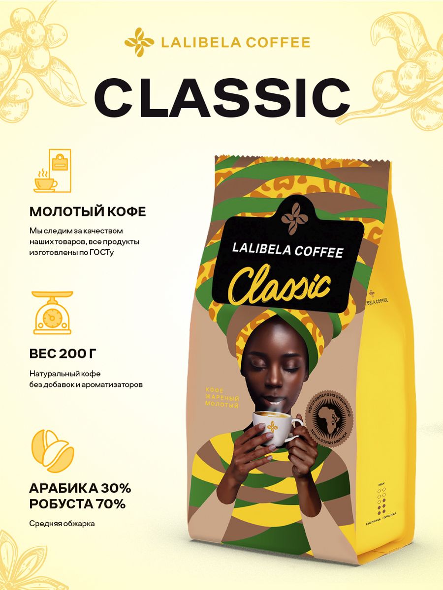 CLASSIC Кофе молотый бленд арабики и робусты 200 г Lalibela coffee 18968134  купить за 249 ₽ в интернет-магазине Wildberries