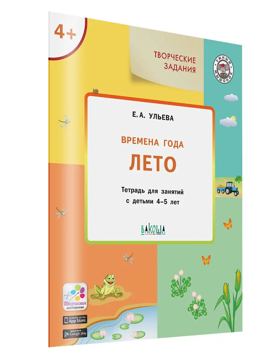 Времена года. Лето. Тетрадь для занятий с детьми 4-5 лет Вакоша 18968193  купить за 284 ₽ в интернет-магазине Wildberries