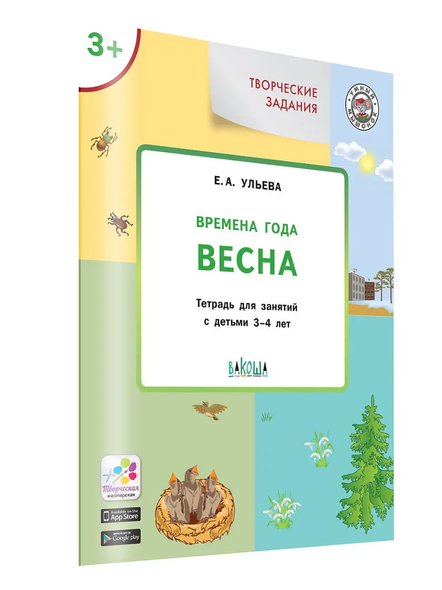 Времена года. Весна. Тетрадь для занятий с детьми 3-4 лет Вакоша 18968195  купить за 269 ₽ в интернет-магазине Wildberries