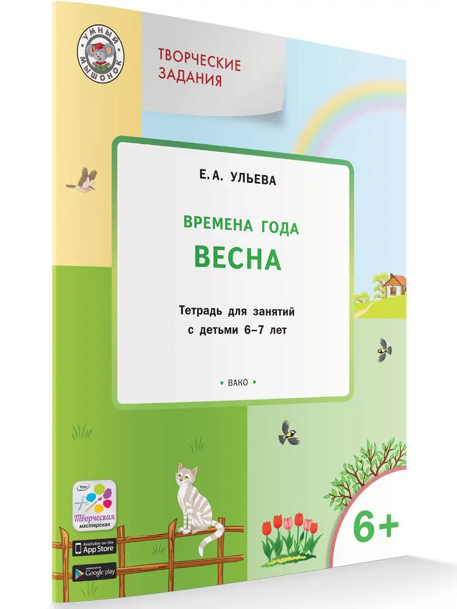 Времена года. Весна. Тетрадь. 6-7 лет Вакоша 18968199 купить за 181 ₽ в  интернет-магазине Wildberries