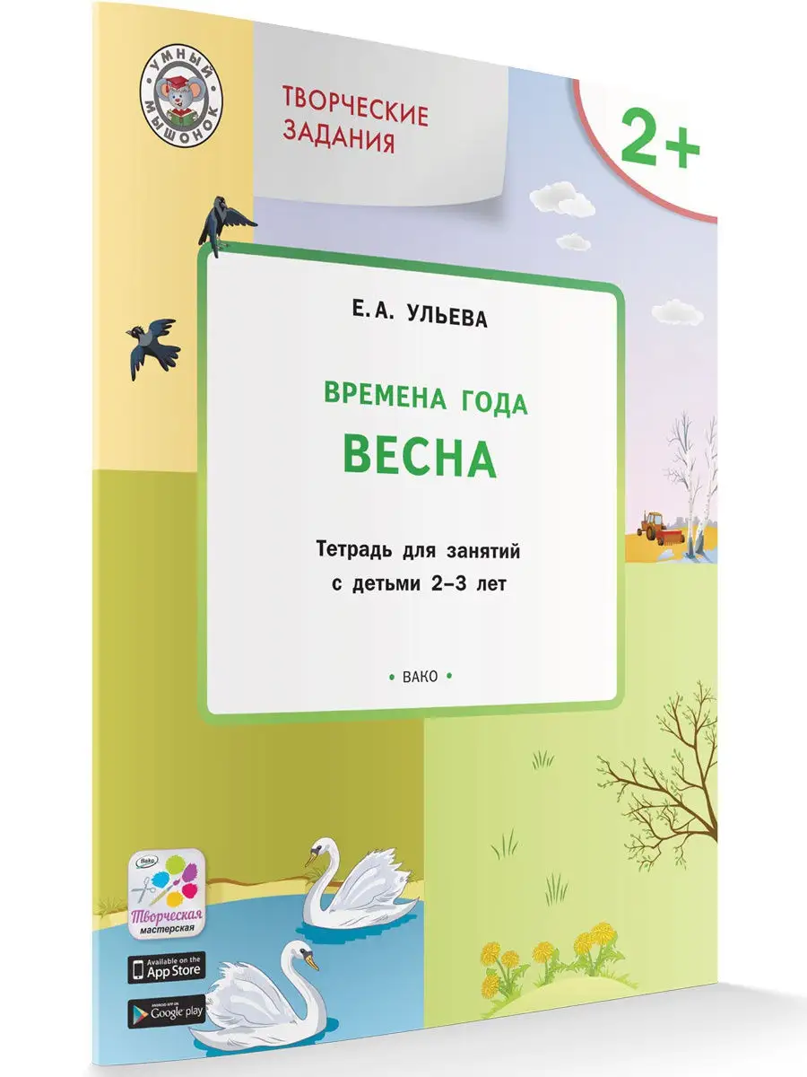 Времена года Весна Для занятий с детьми 2-3 лет Елена Ульева Вакоша  18968200 купить за 284 ₽ в интернет-магазине Wildberries