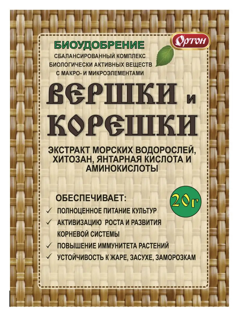 Удобрение ВЕРШКИ и КОРЕШКИ, 20 г Ортон 18968972 купить за 298 ₽ в  интернет-магазине Wildberries