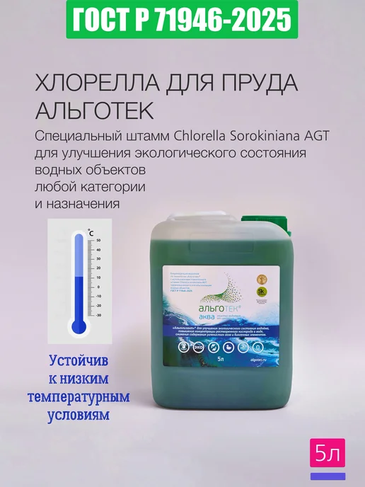 Альготек Хлорелла для пруда с рыбой 5л, 5 л