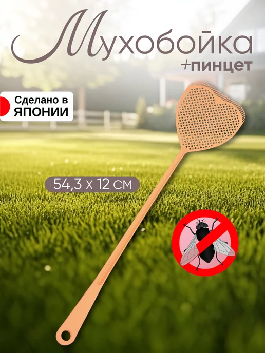Kokubo Мухобойка ручная от комаров и пинцет 54,3х12х1,5 см, 12x1.5 см