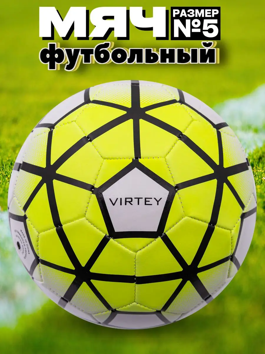 Футбольный мяч 5 спортивный для зала и улицы Virtey 18969458 купить в  интернет-магазине Wildberries