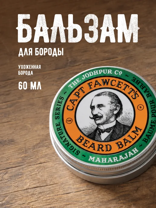 CAPTAIN FAWCETT Бальзам для бороды Maharajah 60 мл, 60 мл