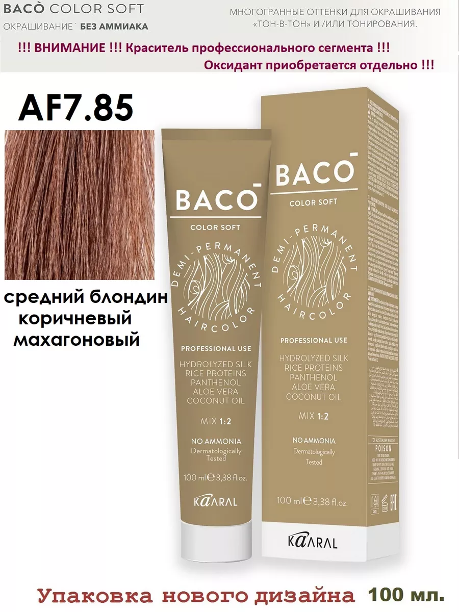 Безаммиачный краситель AF7.85 Baco Color Soft 100мл. Kaaral 18969586 купить  за 1 008 ₽ в интернет-магазине Wildberries