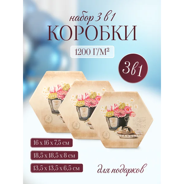 Подарочные коробки 3в1