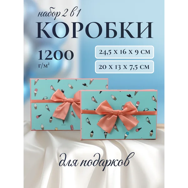 Подарочные коробки 2в1 «Мороженки»