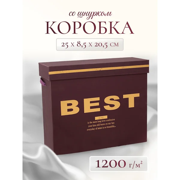 Подарочная коробка со шнурком 25х8,5х20,5см