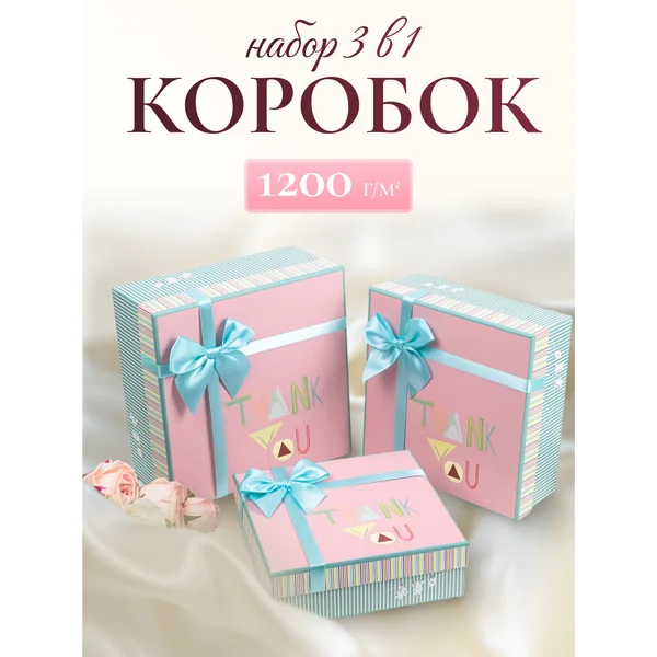 Подарочные коробки 3в1