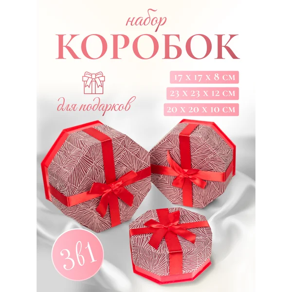 Подарочные коробки 3в1
