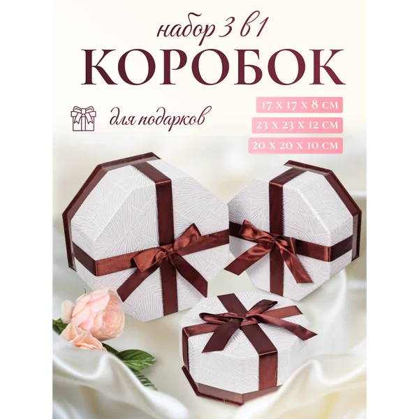 Подарочные коробки 3в1