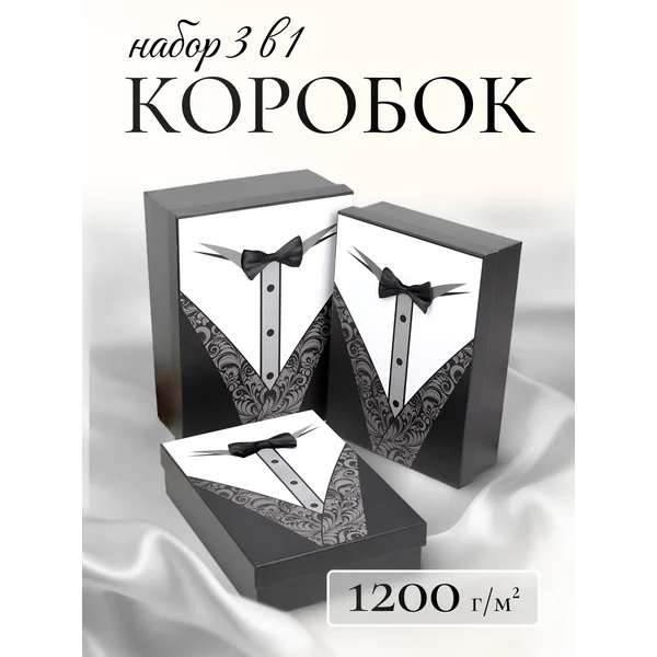 Коробка подарочная для подарка 3 в 1