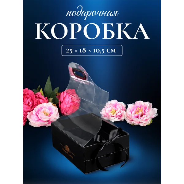 Подарочная коробка 25х18х10,5см