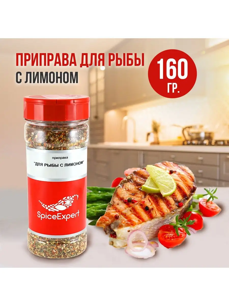 Приправа для рыбы с лимоном 160 гр SpicеExpert 18971798 купить за 258 ₽ в  интернет-магазине Wildberries