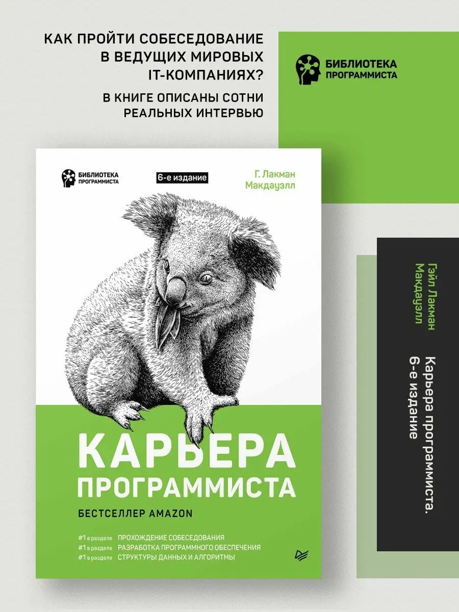 Карьера программиста. 6-е издание ПИТЕР 18973026 купить за 1 134 ₽ в  интернет-магазине Wildberries