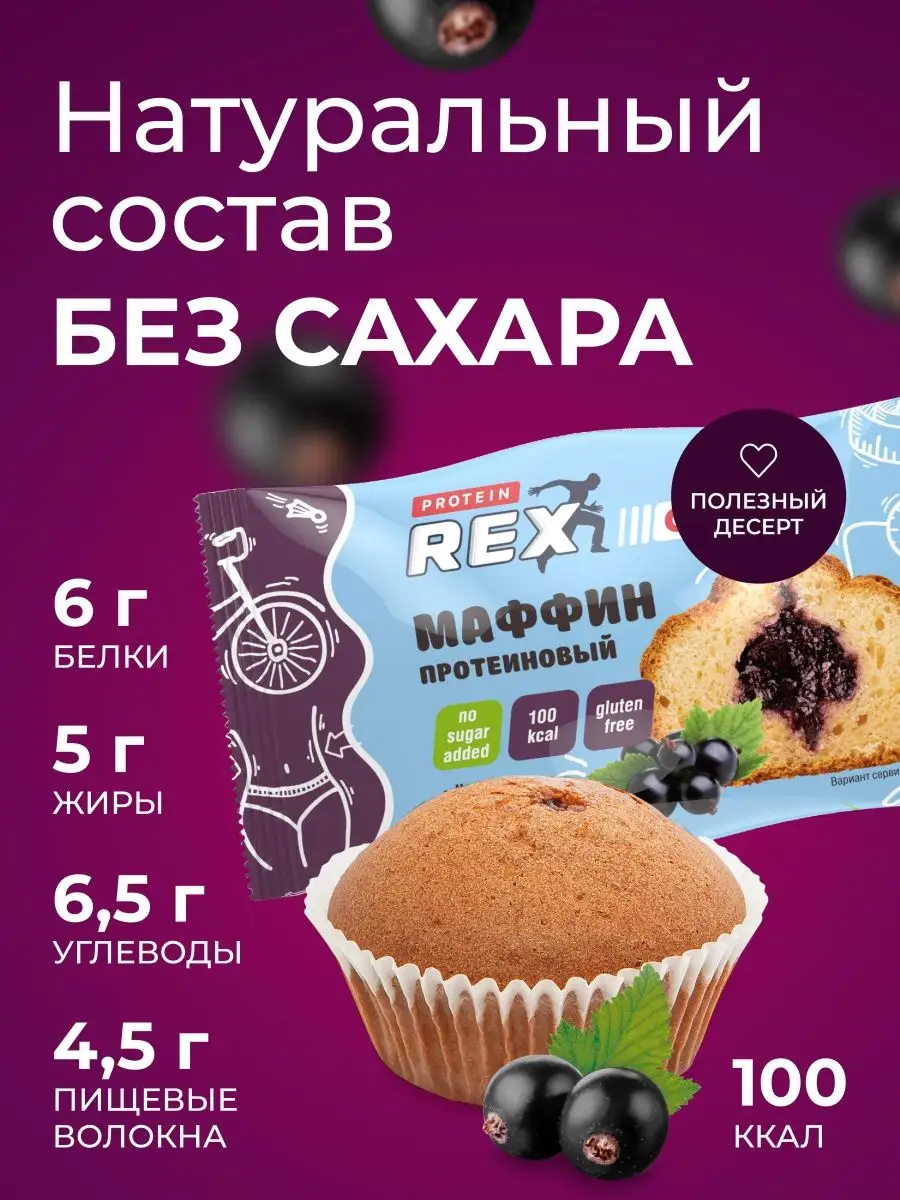 Маффины протеиновые без сахара черная смородина 8 штук ProteinRex 18973065  купить в интернет-магазине Wildberries