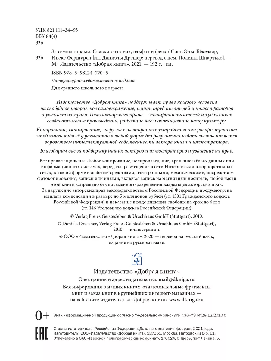 ЗА СЕМЬЮ ГОРАМИ. Сказки о гномах, эльфах и феях/ Д. Дрешер Добрая книга  18973598 купить за 1 928 ₽ в интернет-магазине Wildberries