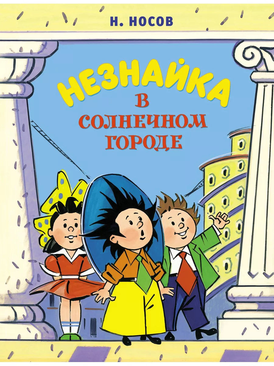 Незнайка в Солнечном городе Издательство Махаон 18974136 купить за 864 ₽ в  интернет-магазине Wildberries