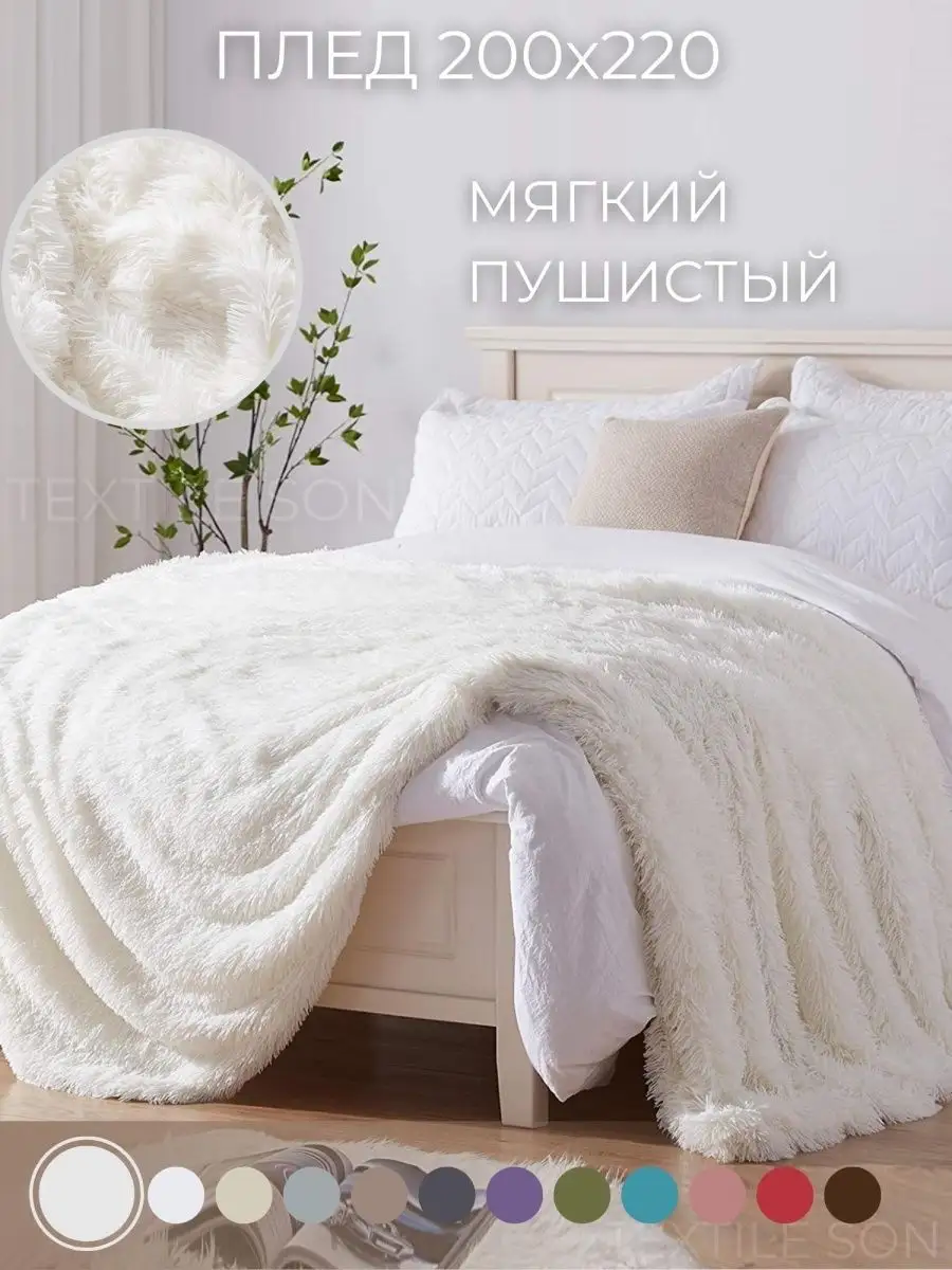 Плед пушистый 200х220 на диван Textile Son 18975692 купить за 1 113 ₽ в  интернет-магазине Wildberries