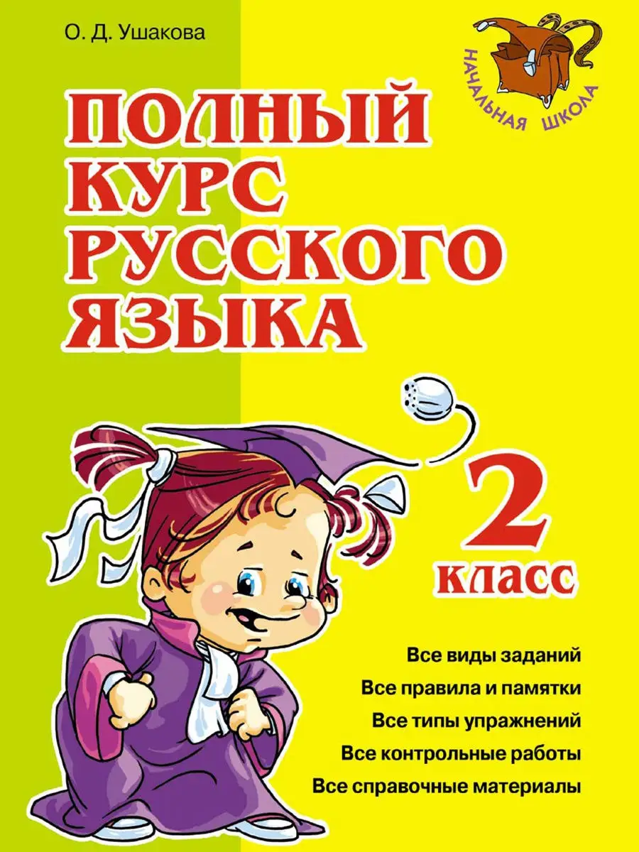 Полный курс русского языка 2 класс ИД ЛИТЕРА 18975890 купить за 354 ₽ в  интернет-магазине Wildberries