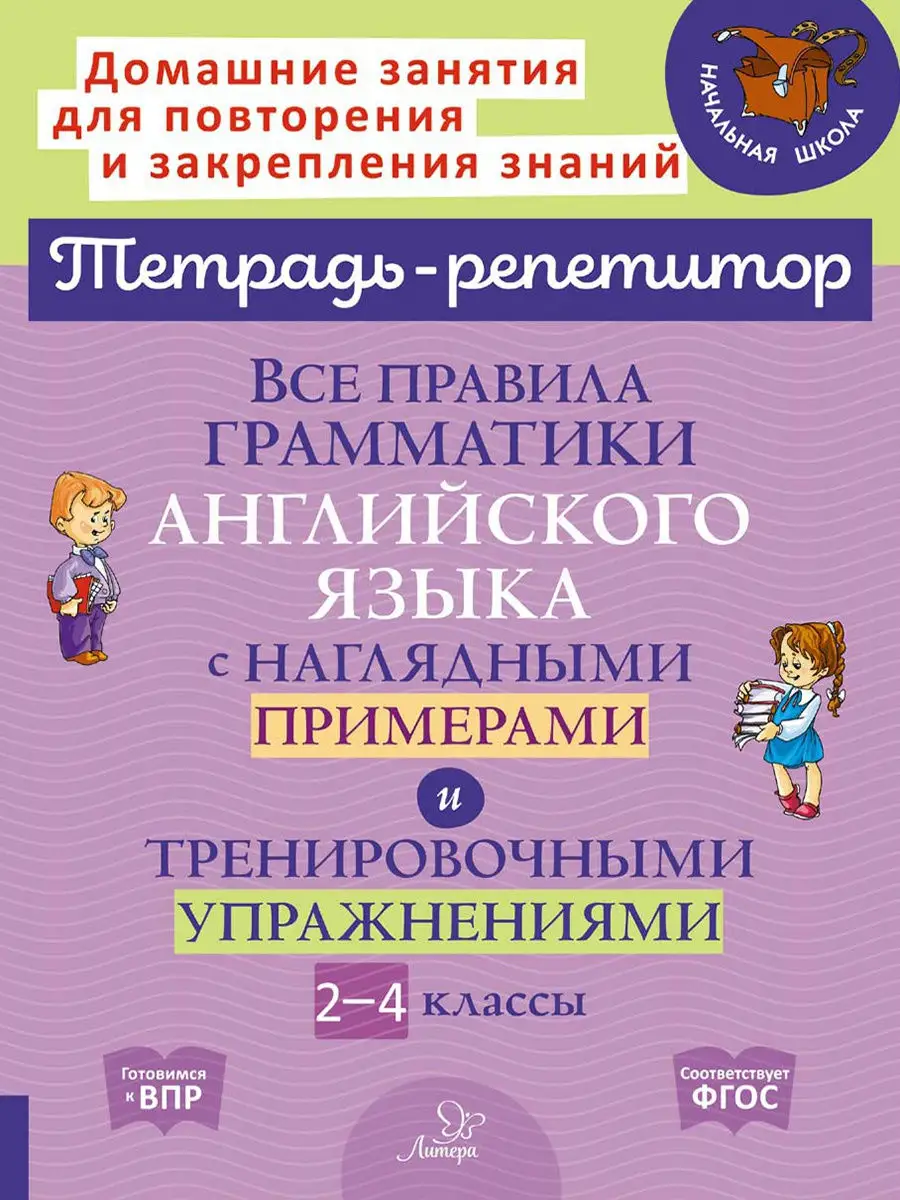 Все правила грамматики английского ИД ЛИТЕРА 18975891 купить за 237 ₽ в  интернет-магазине Wildberries