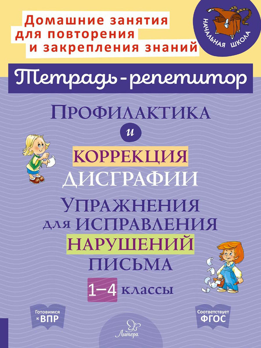 Профилактика и коррекция дисграфии ИД ЛИТЕРА 18975892 купить за 337 ₽ в  интернет-магазине Wildberries