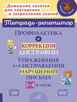 Упражнения для коррекции дислексии и дисграфии у младших школьников - задания, игры для дислексиков