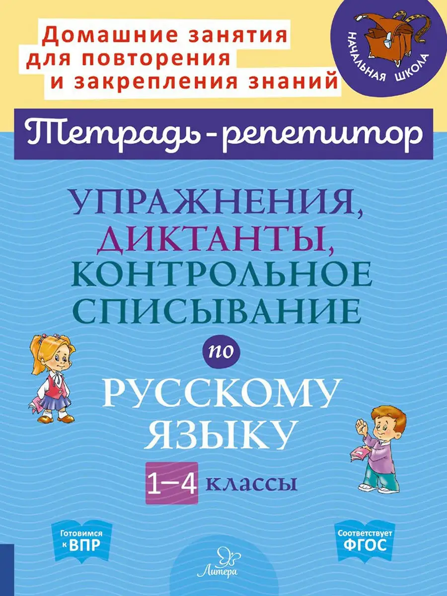 Упражнения, диктанты и контрольное списывание 1-4 классы ИД ЛИТЕРА 18975893  купить за 323 ₽ в интернет-магазине Wildberries