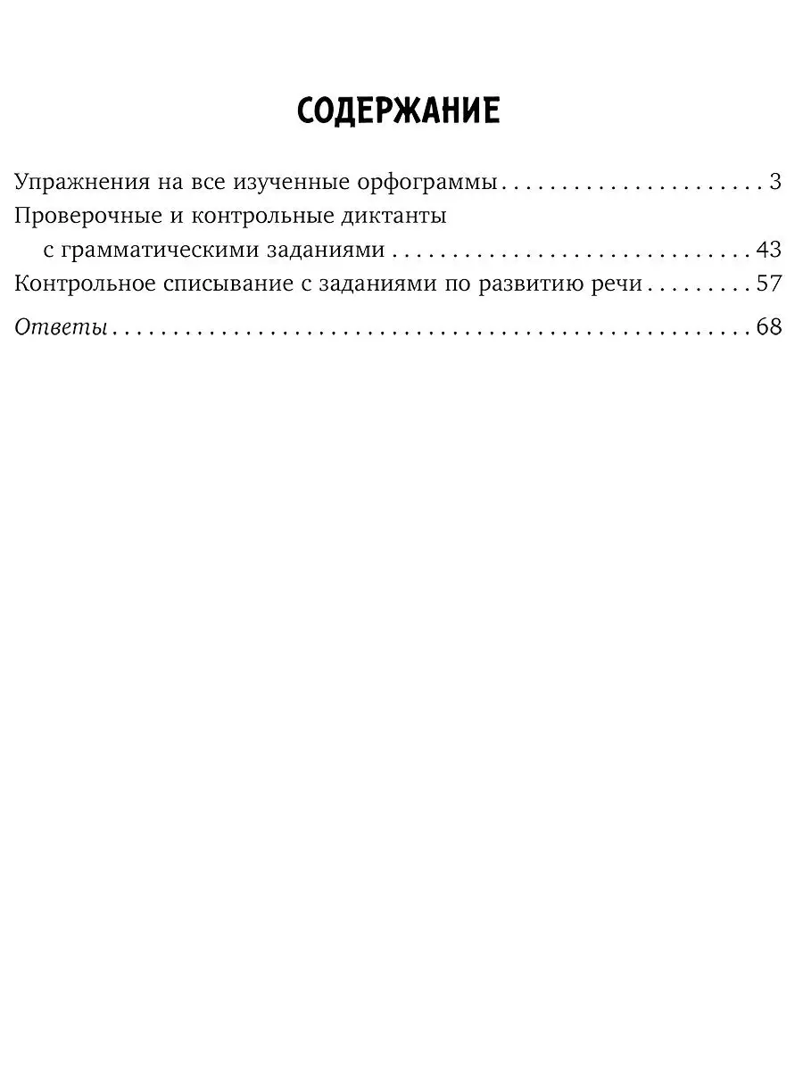 Упражнения, диктанты и контрольное списывание 1-4 классы ИД ЛИТЕРА 18975893  купить за 323 ₽ в интернет-магазине Wildberries