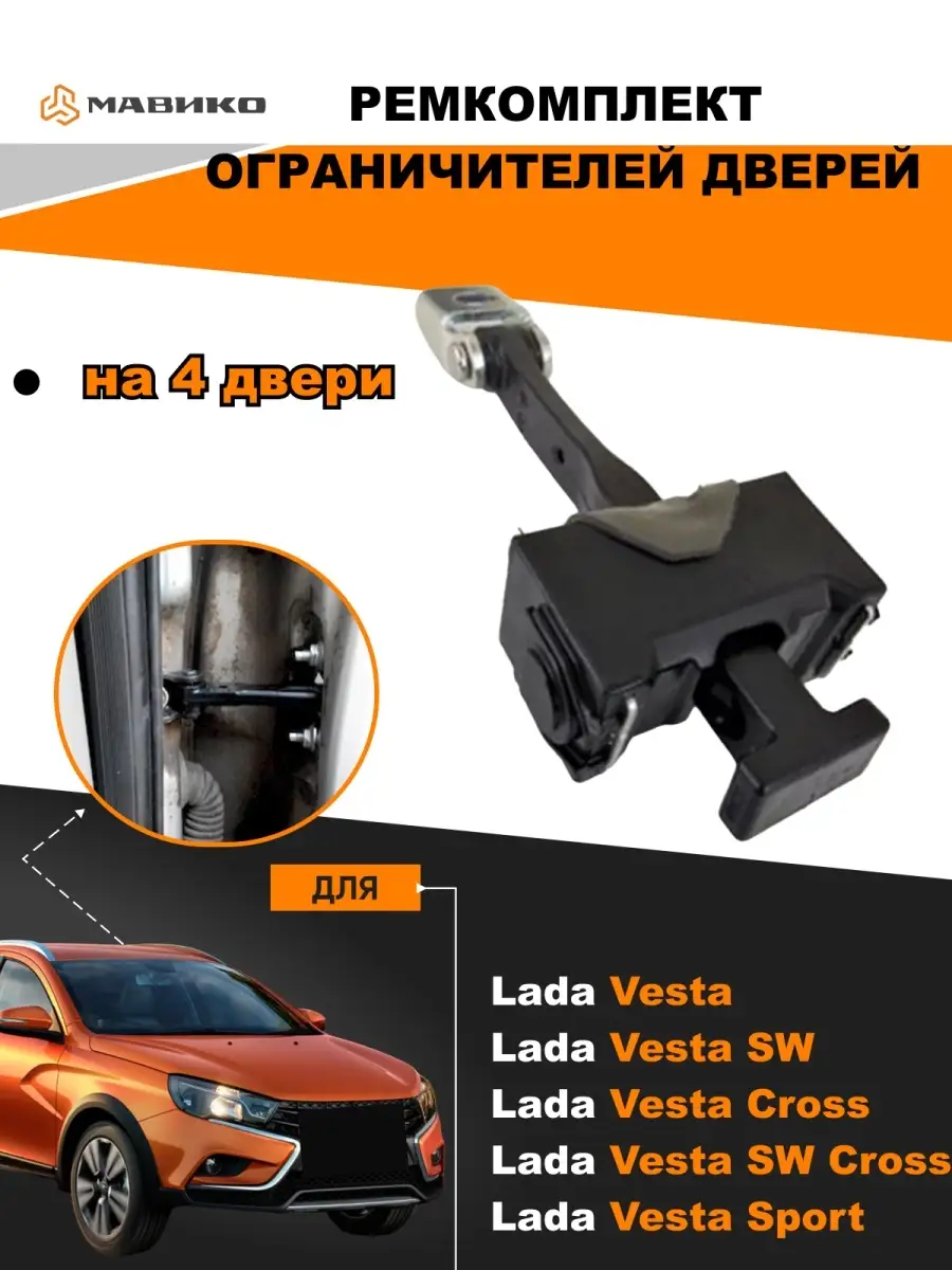 Ремкомплект ограничителей дверей для Lada Vesta Мавико 18976095 купить за  603 ₽ в интернет-магазине Wildberries