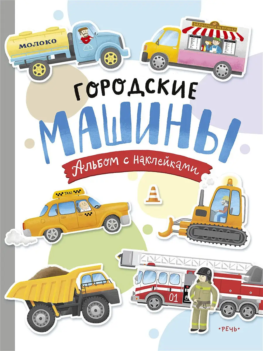 Городские машины. Альбом с наклейками Издательство Речь 18977532 купить за  214 ₽ в интернет-магазине Wildberries