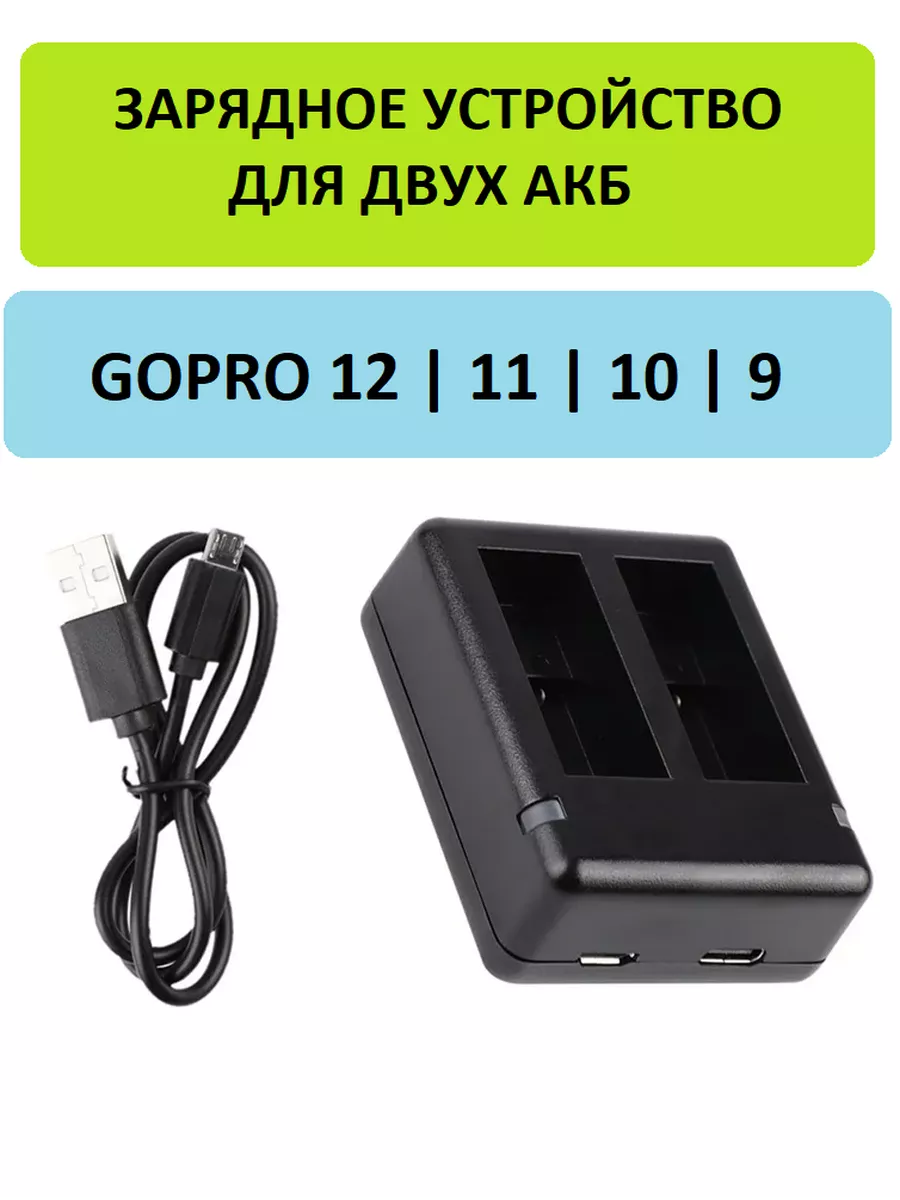 Зарядное устройство для двух АКБ GoPro 12 11 10 9