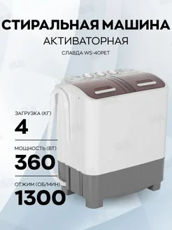 Стиральная машина активаторного типа WS-40PET Славда 18977676 купить за 9 519 ₽ в интернет-магазине Wildberries