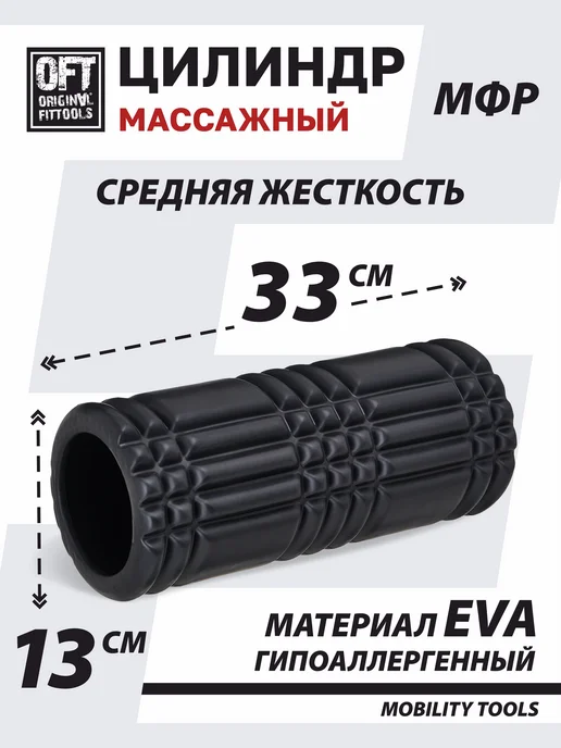 ORIGINAL FITTOOLS Ролик массажный валик для спины массажер мфр, черный