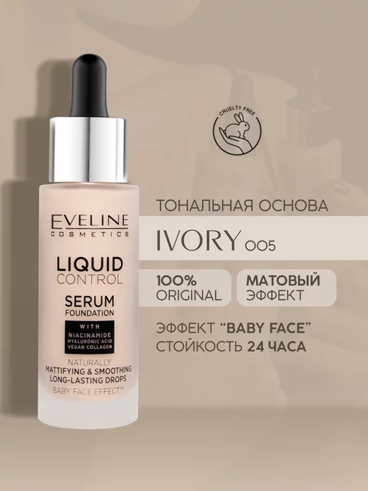 EVELINE Тональная основа матирующая liquid control тон №005 - ivory