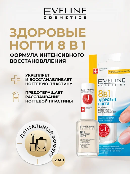 EVELINE Лак для укрепления ногтей ЗДОРОВЫЕ НОГТИ 8в1, 12 мл, 12 мл
