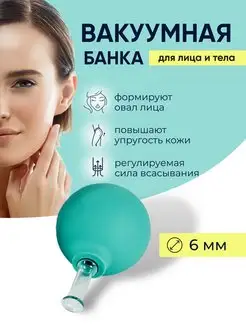 Вакуумная банка для массажа лица против морщин D-6 мм Beauty Cups 18979266 купить за 382 ₽ в интернет-магазине Wildberries